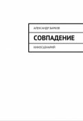 Обложка книги "Совпадение"