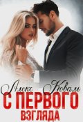 Обложка книги "С первого взгляда"