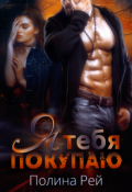 Обложка книги "Я тебя покупаю"