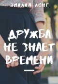 Обложка книги "Дружба не знает времени"
