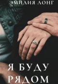 Обложка книги "Я буду рядом"