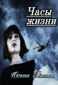 Обложка книги "Часы жизни "