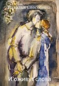 Обложка книги "К циклу "И оживут слова""