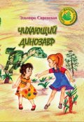Обложка книги "Чихающий динозавр"