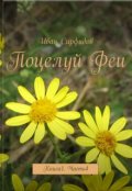 Обложка книги "Поцелуй феи. Книга1 Часть4"