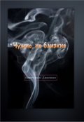 Обложка книги "Чужие, но близкие"