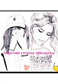 Обложка книги "Обратная сторона принцессы"