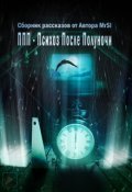 Обложка книги "Ппп-Психоз После Полуночи"