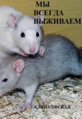 Обложка книги "Мы Всегда Выживаем"