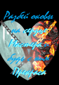 Обложка книги "Разбей оковы на сердце своего Мастера и будь с ним"