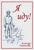 Обложка книги "Я иду!"