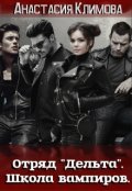 Обложка книги "Отряд "Дельта". Школа вампиров."