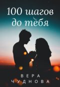 Обложка книги "100 шагов до тебя"