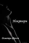 Обложка книги "Ноктюрн "