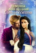 Обложка книги "Демоны моих желаний. Светлая империя"