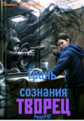 Обложка книги "Творец. Грань Сознания. "