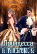 Обложка книги "Принцесса на грани замужества"