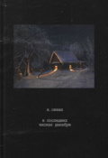 Обложка книги "В последних числах декабря"