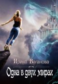 Обложка книги "Одна в двух мирах"