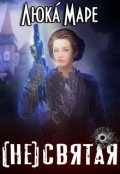 Обложка книги "(не)святая"
