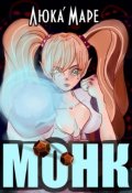Обложка книги "Монк"