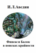 Обложка книги "Финеас и Балок в поисках крайности"