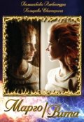 Обложка книги "Марго/рита"