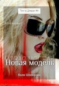 Обложка книги "Новая модель"