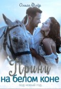 Обложка книги "Принц на белом коне под новый год"