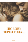Обложка книги "Любовь через года..."