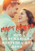 Обложка книги "Маргарита или освежающий коктейль для Дэна"