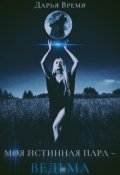 Обложка книги "Моя истинная пара - ведьма"