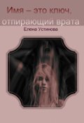 Обложка книги "Имя - это ключ"