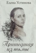 Обложка книги "Пришедшая из тьмы"