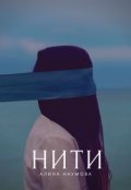 Обложка книги "Невидимые нити"