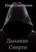 Обложка книги "Дыхание смерти"