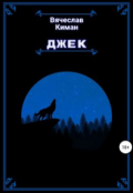 Обложка книги "Джек"