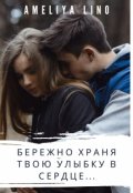 Обложка книги "Бережно храня твою улыбку в сердце..."