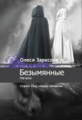 Обложка книги "Безымянные"