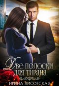 Обложка книги "Две полоски для тирана"