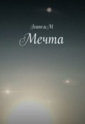 Обложка книги "Мечта"