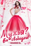 Обложка книги "Мужья? Вы свободны!"