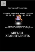 Обложка книги "Ангелы хранители Bts"