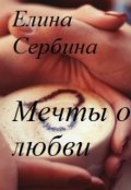 Обложка книги "Мечты о любви"
