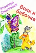 Обложка книги "Волк и бабочка"