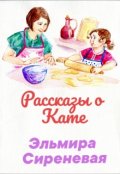 Обложка книги "Рассказы о Кате"