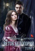 Обложка книги "Цветок Белогории. Книга 1"