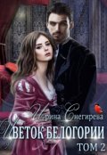 Обложка книги "Цветок Белогории. Книга 2"