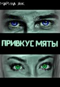 Обложка книги "Привкус мяты"