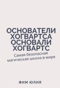 Обложка книги "Основатели Хогвартса основали Хогвартс"